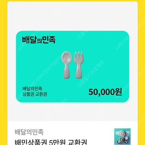 배민 5만원 기프티콘 팝니다