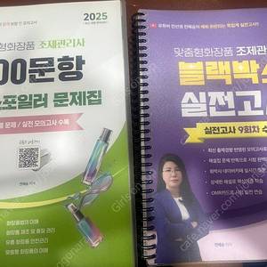 전혜승 맞춤형화장품조제관리사 2025 700문항 찐스포일러, 블랙박스 실전고사(문제/해설) 분권 새책