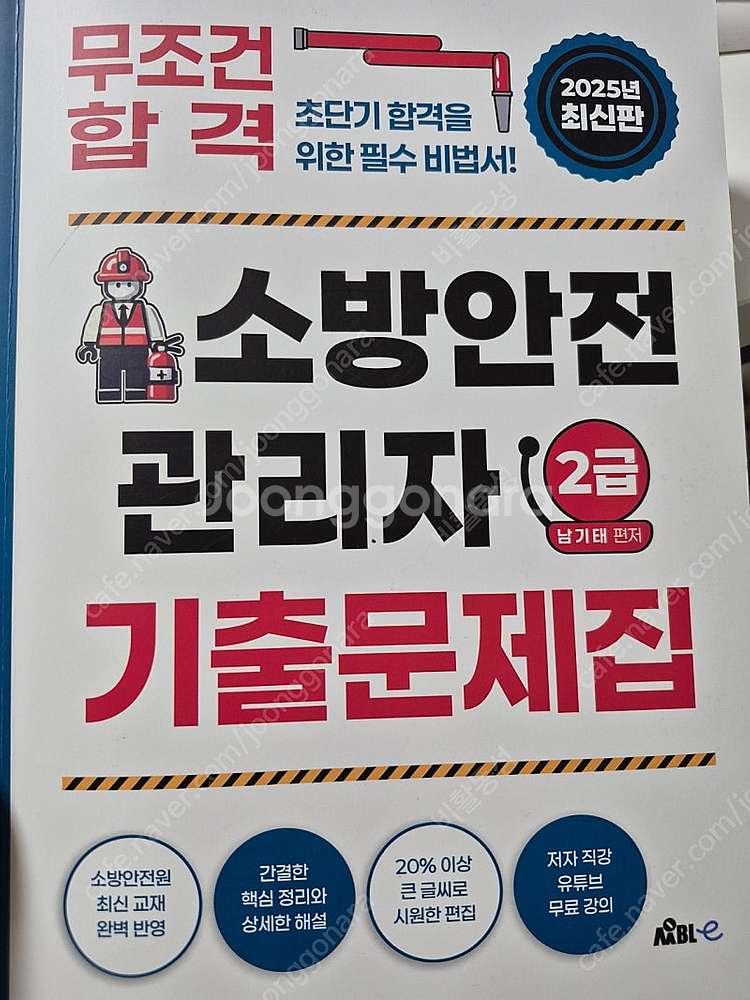 25 년 소방안전관리자 2급 기출문제집 팝니다--0