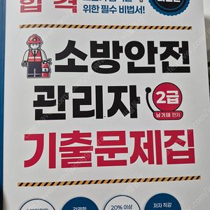 25 년 소방안전관리자 2급 기출문제집 팝니다