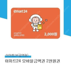 이마트24 2천원권 판매합니다