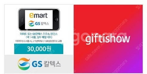 이마트 or gs주유소 3만원 쿠폰--0