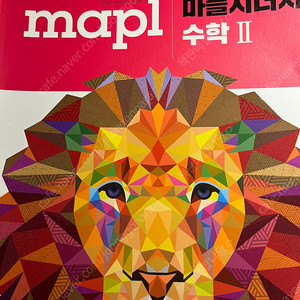 마플시너지 수학 II 문제집