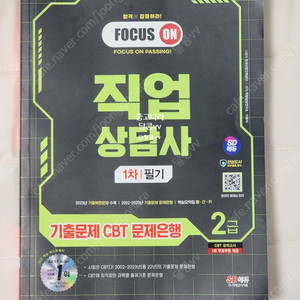 2024 시대에듀 직업상담사 2급 1차 필기 기출문제 CBT 문제은행