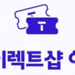 티다이렉트샵 이용권 20만원 삽니다.