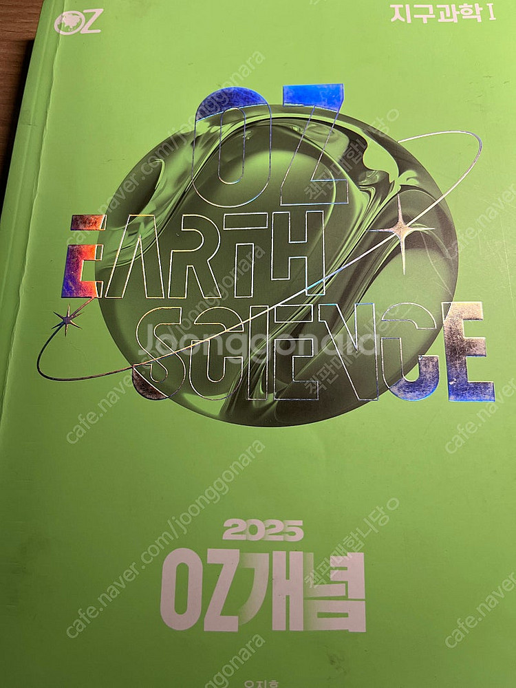 OZ 지구과학1 개념 문제집&기출 문제집 2025 (완...--0