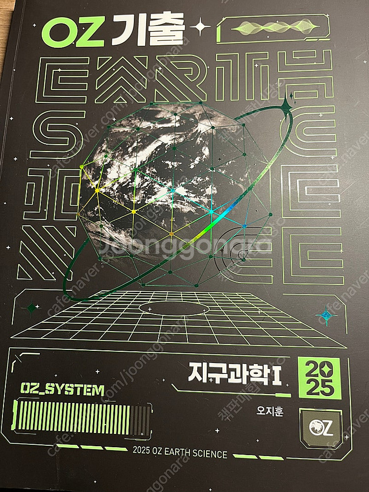 OZ 지구과학1 개념 문제집&기출 문제집 2025 (완...--2