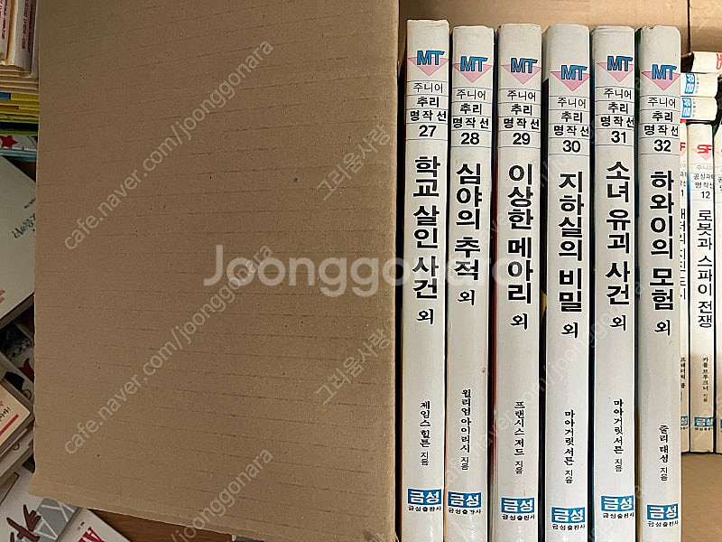 금선출판사 주니어 추리명작선 완질 팝니다.--1