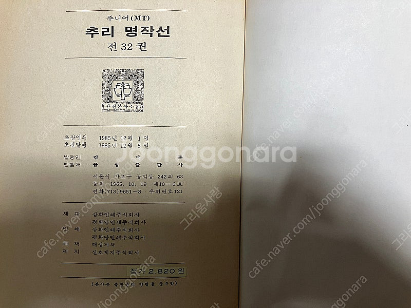 금선출판사 주니어 추리명작선 완질 팝니다.--3