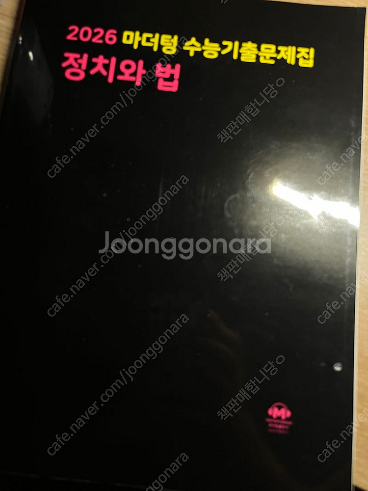 마더텅 수능기출 문제집 2026(조금 풀었음)언매&정법--0