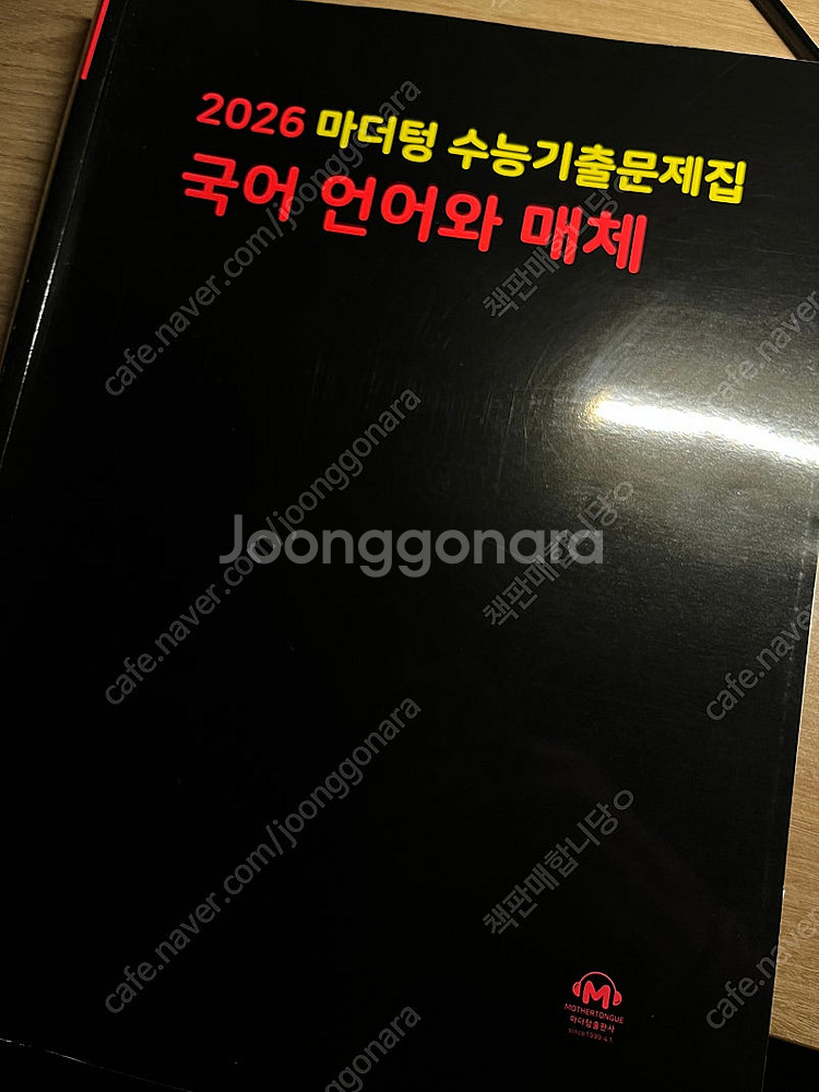 마더텅 수능기출 문제집 2026(조금 풀었음)언매&정법--1