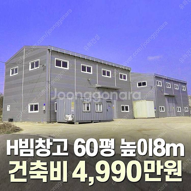 [60평 H빔창고 건축비 4,990만원] 높이8m 시험...--0