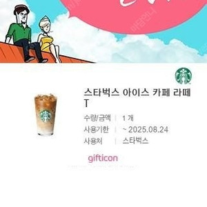 [스타벅스] 아이스 카페 라떼 T