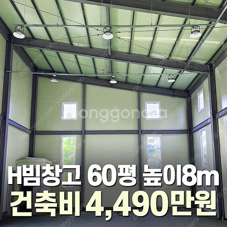 [H빔창고 60평 건축비 4,990만원] 높이8m 시공...--0