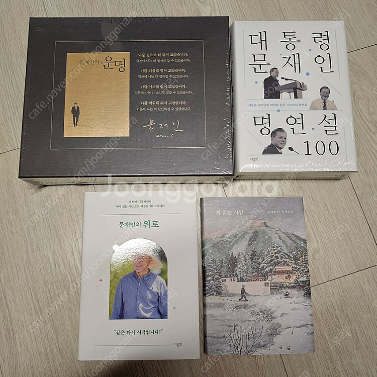 문재인 대통령 책 4권 일괄--0