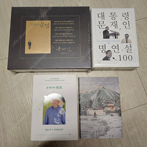 문재인 대통령 책 4권 일괄