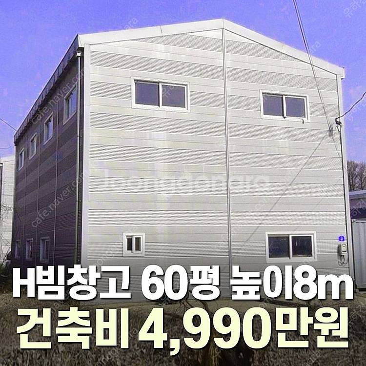[60평 H빔창고 건축비 4,990만원] 높이8m 시험...--0