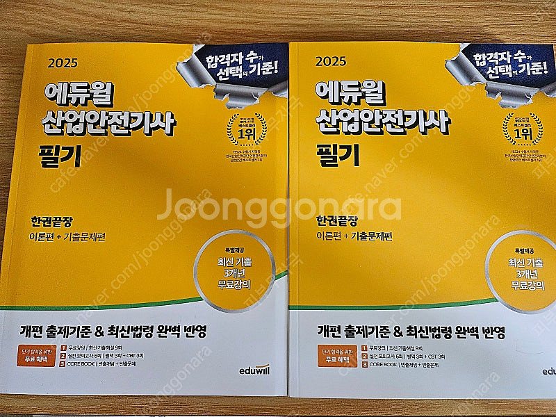 2025 에듀윌 산업안전기사 미사용 판매합니다.--0