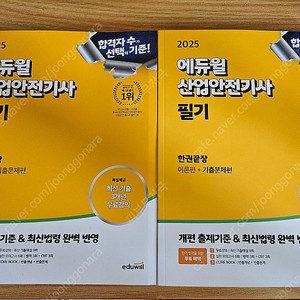 2025 에듀윌 산업안전기사 미사용 판매합니다.