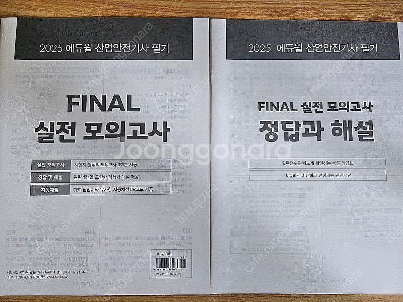 2025 에듀윌 산업안전기사 미사용 판매합니다.--1