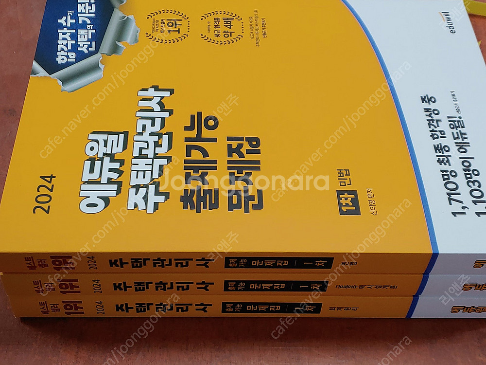 [미개봉] 2024년 에듀윌 주택관리사 1차 2차, 기...--5