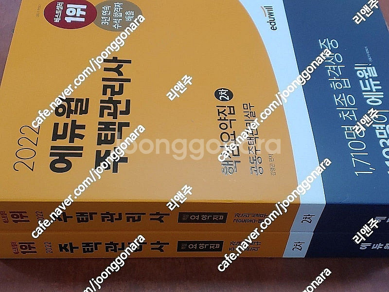 [미개봉] 2022년 에듀윌 주택관리사 1+2차 기초서...--0