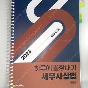*새상품급*세무사1차객관식하루에끝장내기상법:정인국심유식하끝
