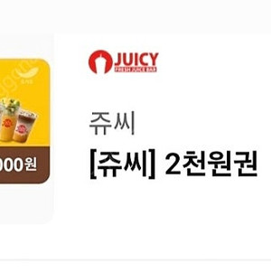 쥬씨 2000원>1800원