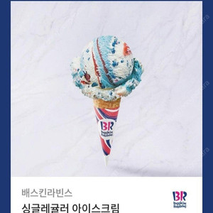 배라 베라 베스킨라빈스 싱글레귤러 교환권