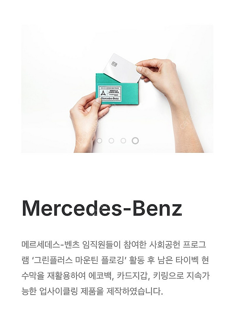 벤츠(Mercedes-Benz) 그린플러스 업사이클링 ...--5