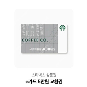 스타벅스 e카드 5만원권