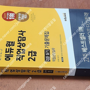 [미개봉] 2022/23년 에듀윌 직업상담사 2급 1+2차 핵심이론서 / 기출문제집 책 판매해요
