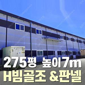 [275평_높이7m H빔 철골조창고] 시험성적서발급가능_ 전국이전시공가능_특A급 상태_조립식창고_H빔창고_농막_축사_판넬창고_빔창고_중고H빔_H빔철골_농가창고_H빔골조_빔골조_중고