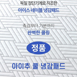 아이추 (정품)듀라론 엄청시원한 냉감패드. (미친특가)