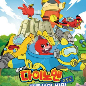 다이노맨 공룡산의 비밀 메가박스 관람권 예매권