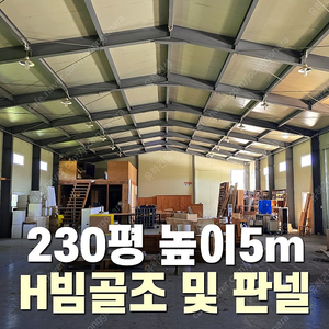 [H빔 철골조창고 자재판매] 230평 높이5m 전국이전시공_특A급 상태_조립식창고_H빔창고_농막_축사_판넬창고_빔창고_중고H빔_H빔철골_농가창고_중고판넬_중고H빔_H빔철골조_H빔철