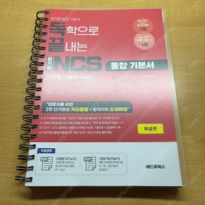 (스프링분철,반택포)독끝 NCS 통합기본서