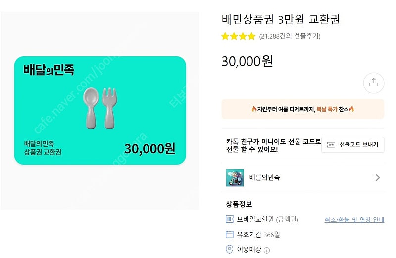 배민, 배달의민족 3만원권 28000원에 판매합니다.(3개월이상남음)