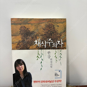한강 채식주의자 초판