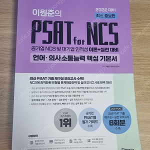 2022대비 이원준의 PSAT FOR NCS
