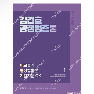 [새상품] 2025 김건호 행정법총론 비교불가 행정법총론 기출지문 OX