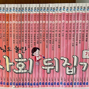 선생님도 놀란 사회 뒤집기 : 기본편 전40권.