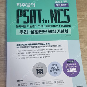 2022대비 하주응의 PSAT for NCS 팝니다.