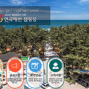 연곡솔향기캠핑장 예약, 빠르고 정확하게 대행해드립니다