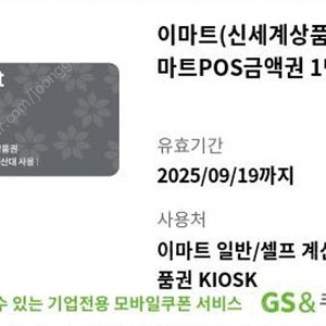 이마트 POS 금액권 1만원 신세계 상품권