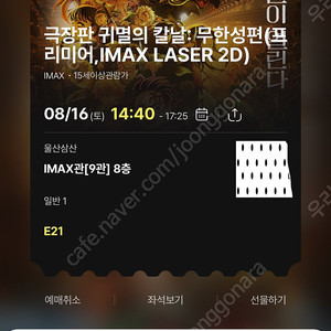 귀멸의칼날 무한성편 울산 아이맥스 1석