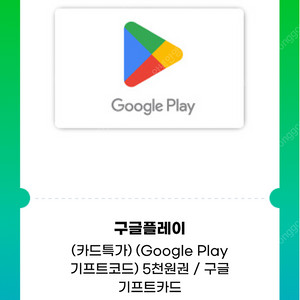 구글기프트카드 5000원 90% 판매합니다