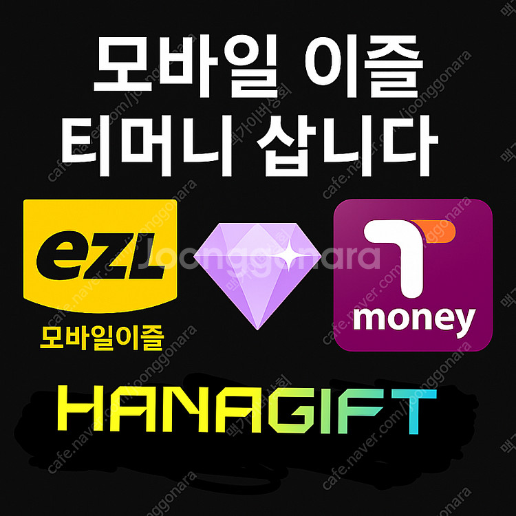 티머니 / 이즐 /OK캐쉬백 고가에 매입--0