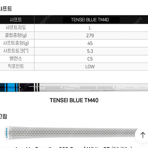 테일러메이드 텐세이 블루 TM 40L 드라이버 샤프트
