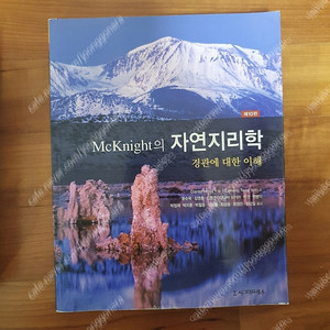 McKnight의 자연지리학 맥나이트 자연지리학 팝니다